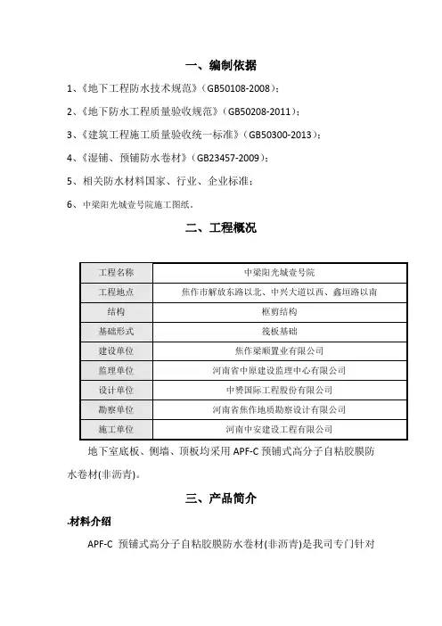 APFC高分子自粘卷材防水施工方案