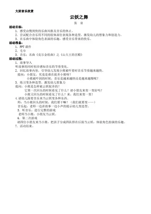 大班音乐活动教案-云妖之舞
