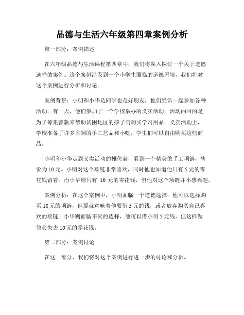 品德与生活六年级第四章案例分析