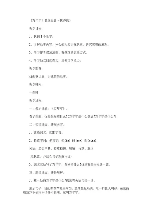 最新《万年牢》教案设计(优秀篇)(精品)