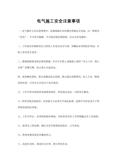 电气施工安全注意事项