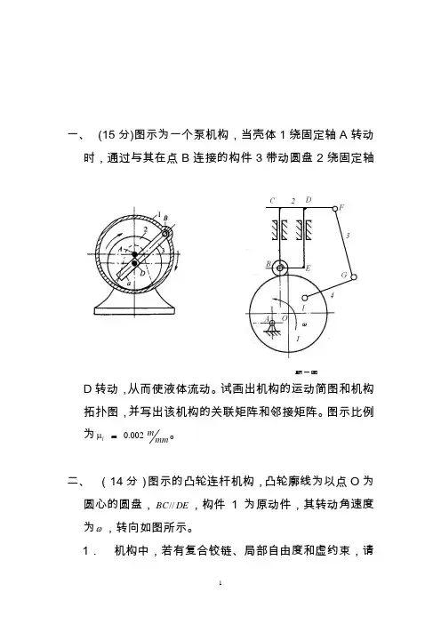 2020机械原理考期中考试试题(机械)