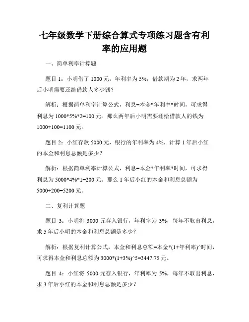 七年级数学下册综合算式专项练习题含有利率的应用题