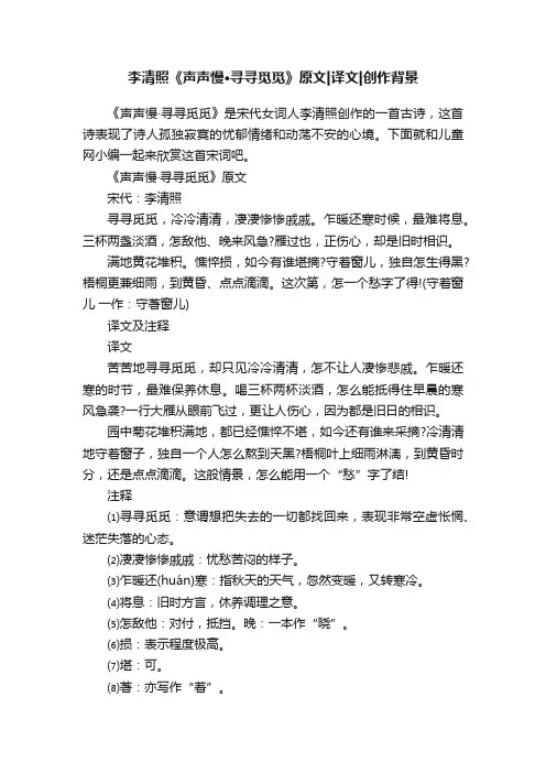 李清照《声声慢·寻寻觅觅》原文译文创作背景