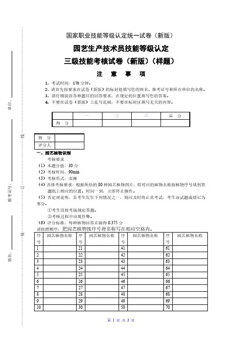 新版 国家职业技能等级认定试卷 样题-《农业技术员(园艺生产技术员)》 (三级)技能考核试卷
