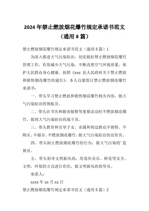 2024年禁止燃放烟花爆竹规定承诺书范文(通用8篇)