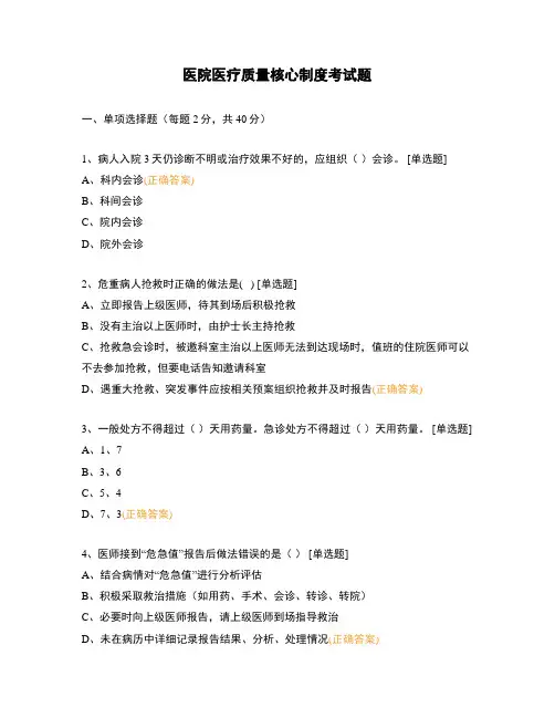 医院医疗质量核心制度考试题