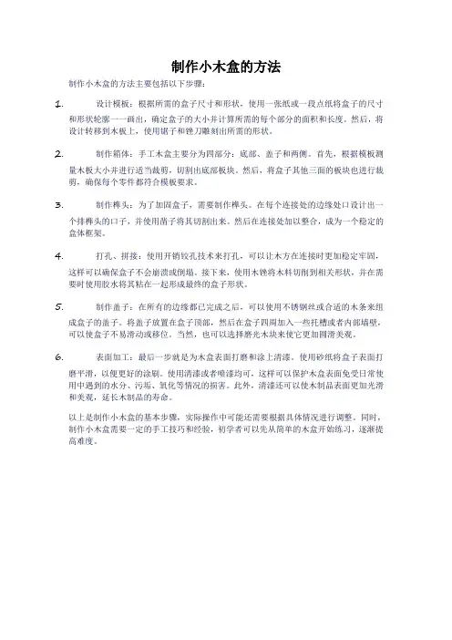 制作小木盒的方法