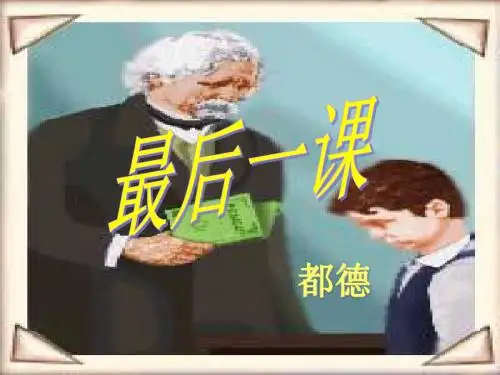 《最后一课》PPT课件公开课杨建伟