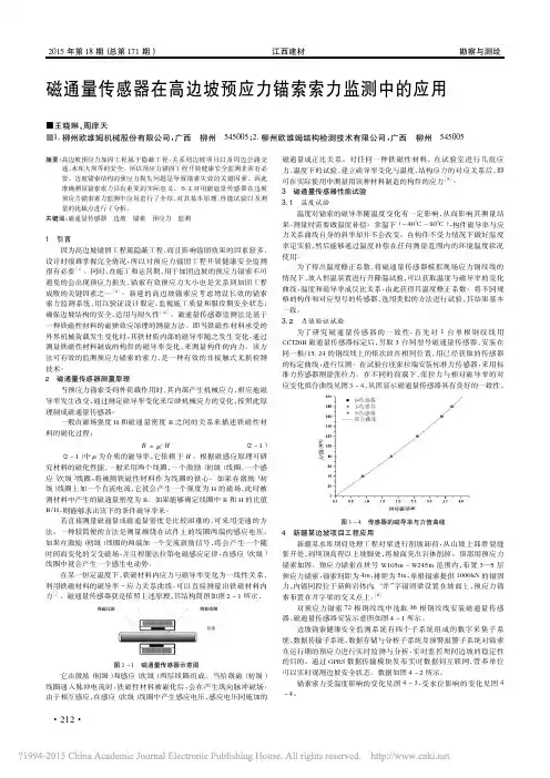 磁通量传感器在高边坡预应力锚索索力监测中的应用_王晓琳