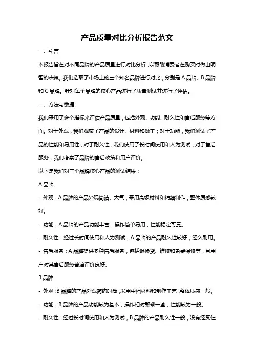 产品质量对比分析报告范文