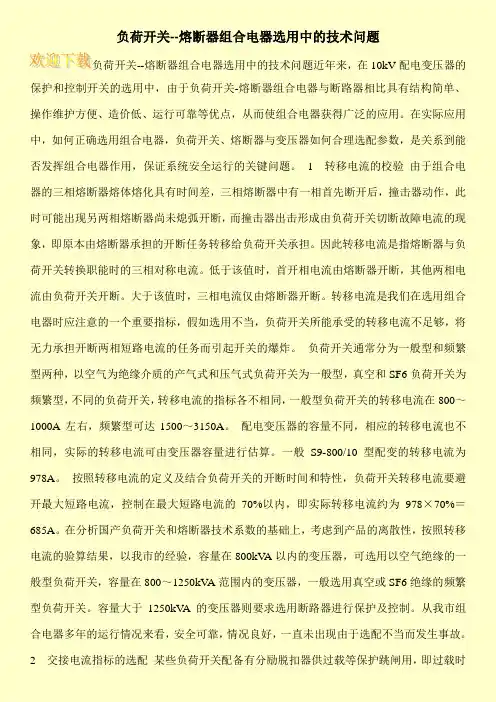 负荷开关--熔断器组合电器选用中的技术问题