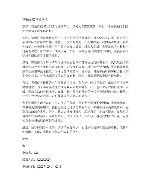 申请英语免修申请书模板