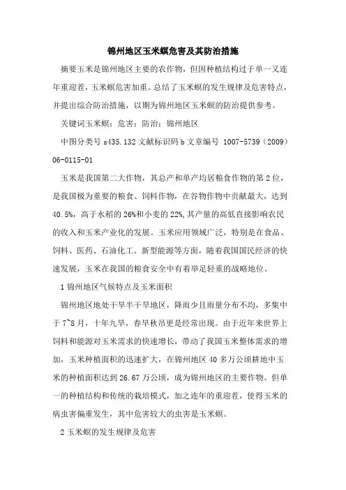 锦州地区玉米螟危害及其防治措施