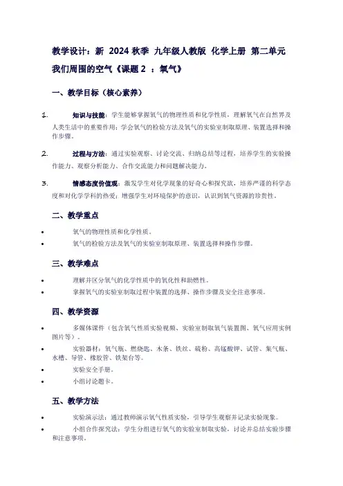新2024秋季九年级人教版化学上册第二单元我们周围的空气《课题2：氧气》