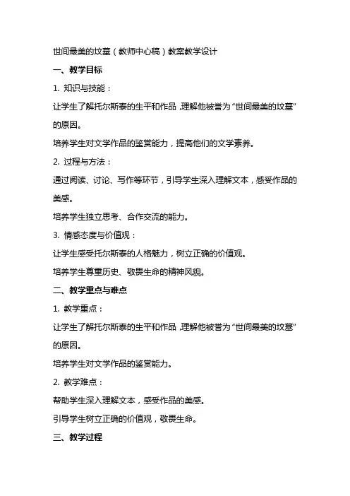 世间最美的坟墓(教师中心稿) 教案教学设计
