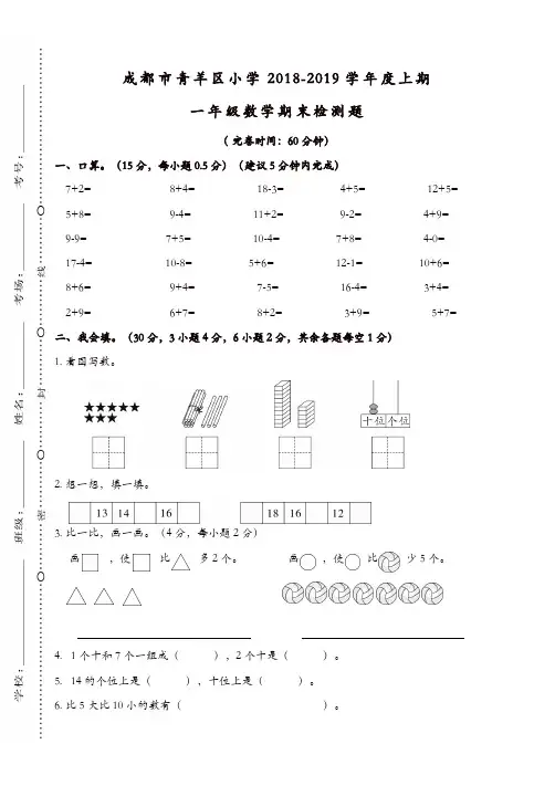 2019年北师大版四川成都青羊区一年级数学上册期末测试卷有答案