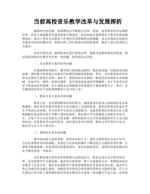 当前高校音乐教学改革与发展探析