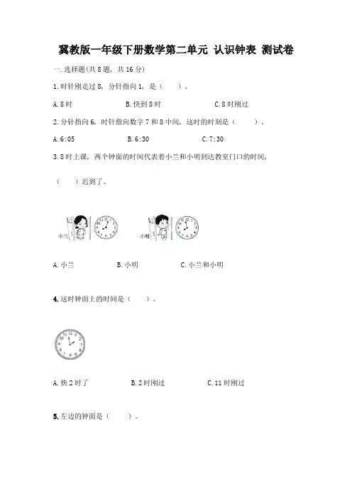 冀教版一年级下册数学第二单元-认识钟表-测试卷附参考答案(完整版)