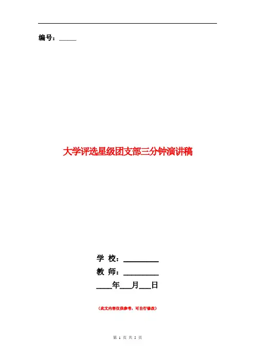 大学评选星级团支部三分钟演讲稿