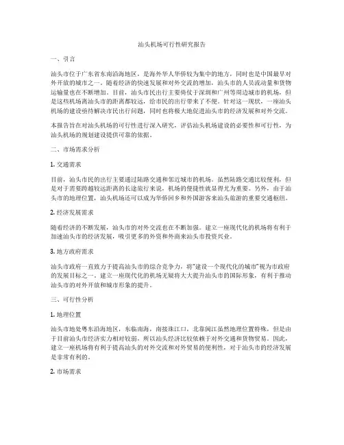 汕头机场可行性研究报告