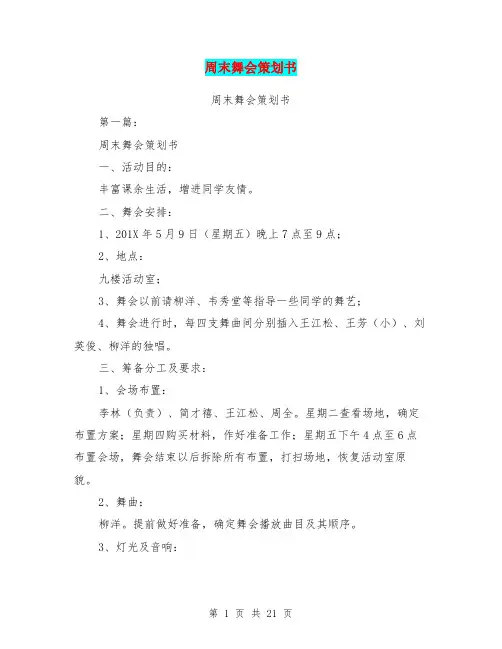周末舞会策划书(完整版)