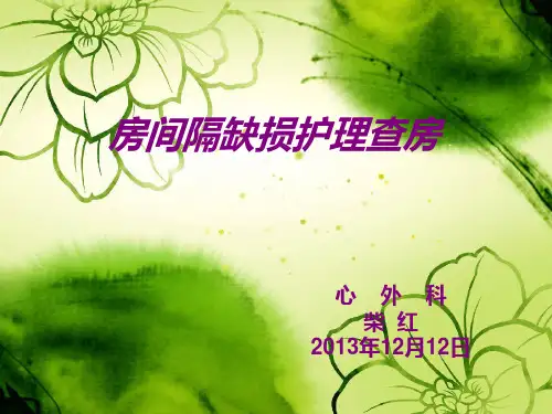 房间隔缺损护理查房医学PPT课件