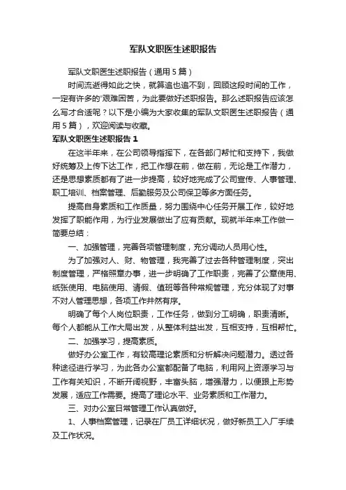 军队文职医生述职报告（通用5篇）