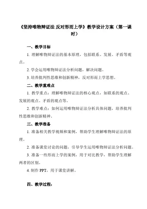 《综合探究 坚持唯物辩证法 反对形而上学》教学设计教学反思-2023-2024学年高中政治统编版20