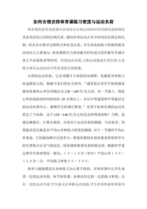 如何合理安排体育课练习密度与运动负荷