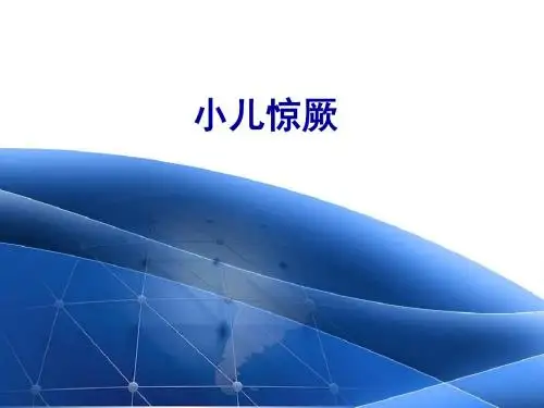 小儿热性惊厥的诊断思路及鉴别诊断ppt课件