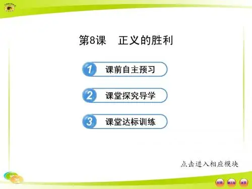2.8正义的胜利 课件(北师大版九年级下)