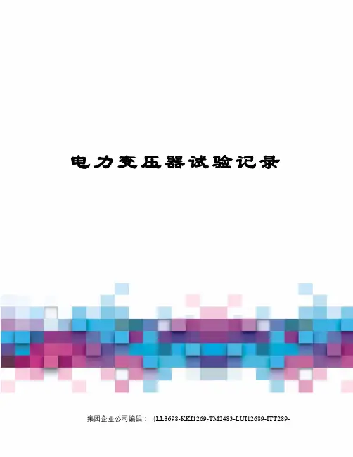 电力变压器试验记录精编版