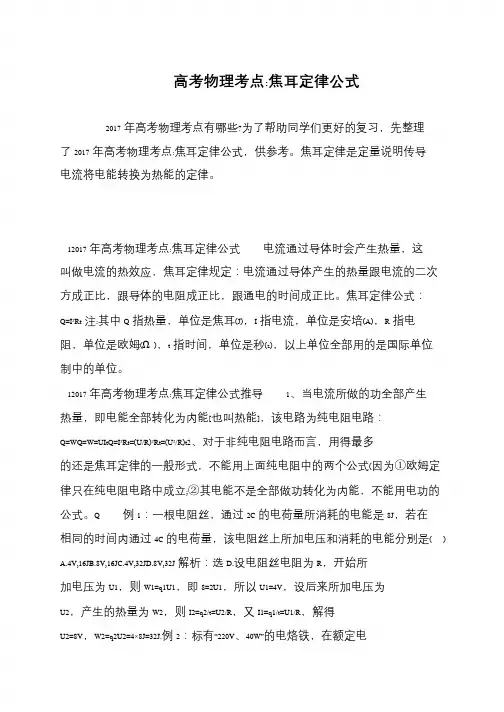 高考物理考点-焦耳定律公式