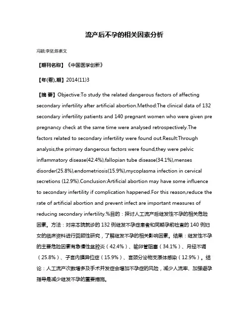 流产后不孕的相关因素分析