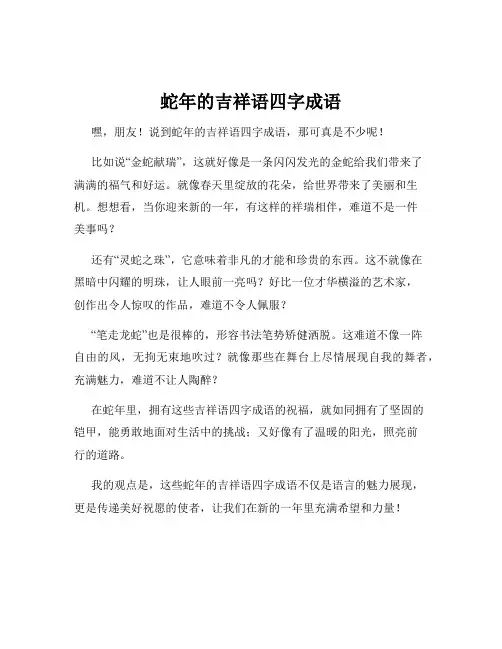 蛇年的吉祥语四字成语