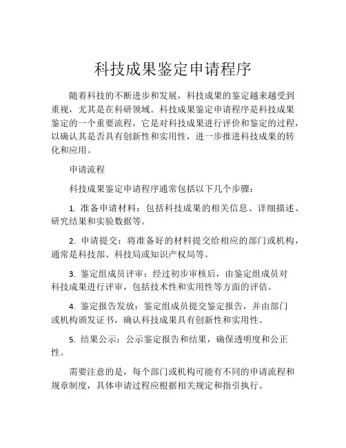 科技成果鉴定申请程序