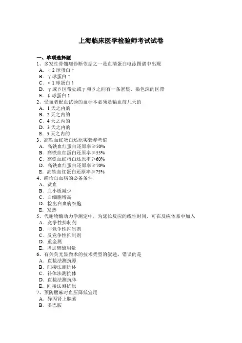 上海临床医学检验师考试试卷