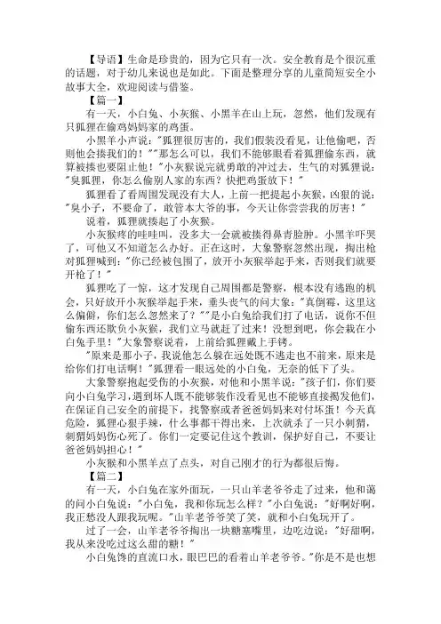 儿童简短安全小故事大全