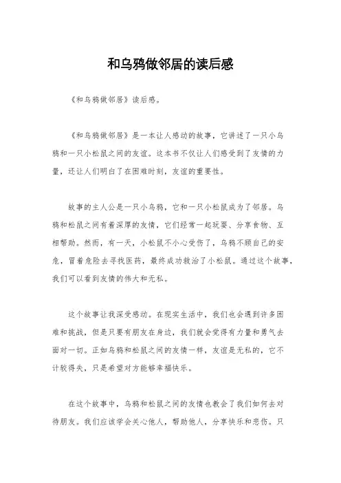 和乌鸦做邻居的读后感