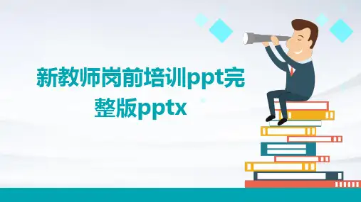 新教师岗前培训ppt完整版pptx