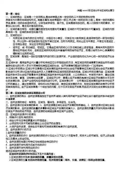 (完整word版)区域分析与区域规划复习