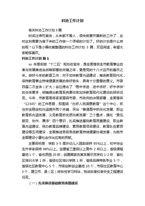 科协工作计划