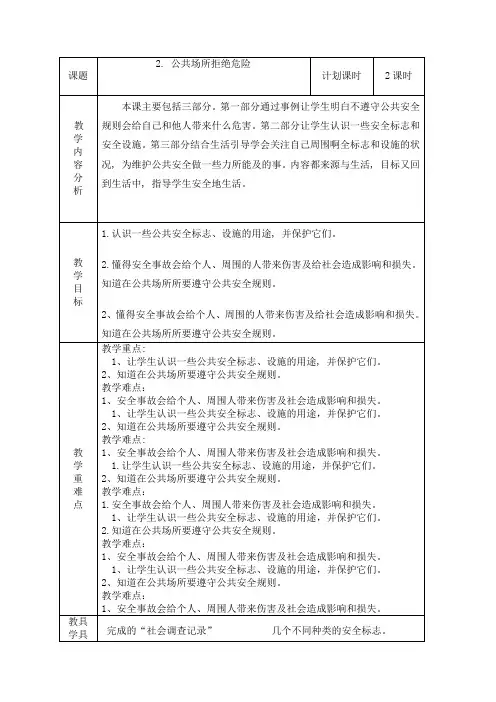 课题：《公共场所拒绝危险》教学设计