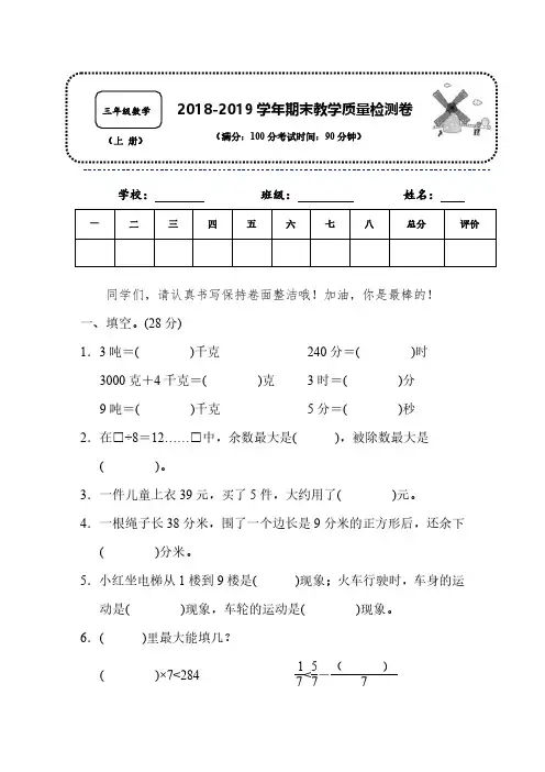 【精编名校试题】2018-2019学年人教版数学三年级上册名校期末检测卷(一)