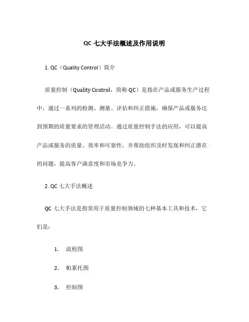 QC七大手法概述及作用说明