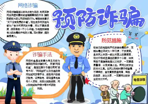 预防诈骗宣传手抄报小报WORD模板(图文)