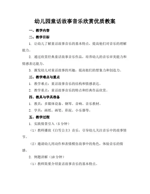 幼儿园童话故事音乐欣赏优质教案