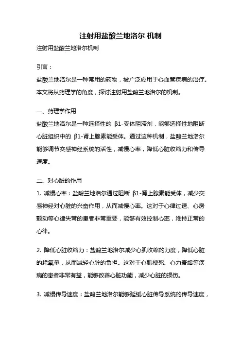 注射用盐酸兰地洛尔 机制
