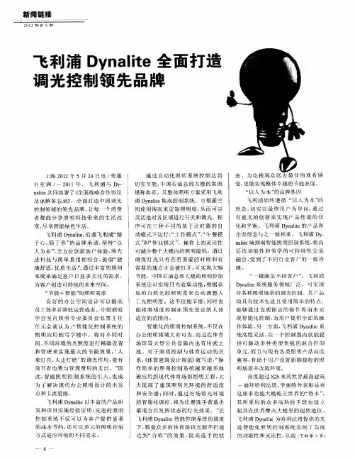 飞利浦Dynalite全面打造调光控制领先品牌
